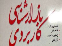 «بازارشناسی کاربردی» به بازار آمد