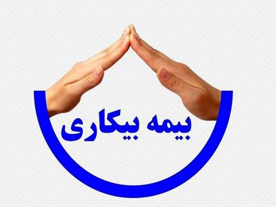 اشتغال مجدد ۲۲ هزار و ۸۵۳ نفری مقرری بگیران بیمه بیکاری در سال ۹۸