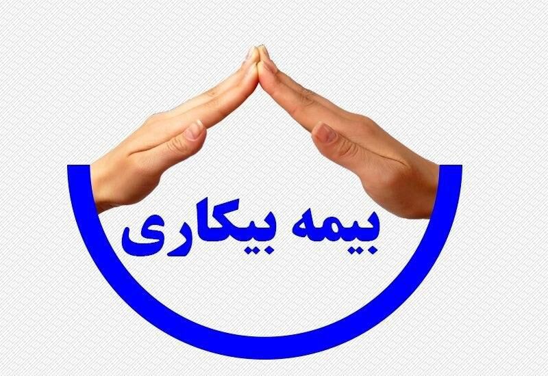 اگر تمام ۷۰۰ هزار نفر حداقل مقرری را دریافت کنند، ۱۲۸۶ میلیارد تومان کفاف بیمه بیکاری فقط برای یک ماه را خواهد داد