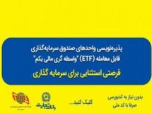 پذیره‌نویسی صندوق سرمایه‌گذاری ETF از طریق درگاه‌های غیرحضوری و شعب بانک تجارت تمدید شد