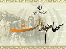 وراث سهام عدالت فعلا باید منتظر باشند