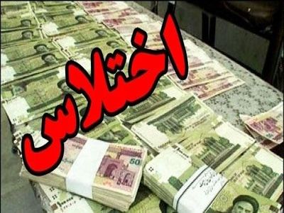 اختلاس ۱۰۰ میلیاردی کارمند بیمه در تهران