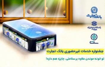 پایان خرداد آخرین فرصت برای شرکت در جشنواره خدمات غیر حضوری بانک تجارت