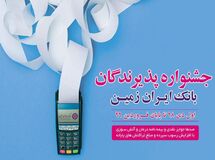 برندگان دومین جشنواره پذیرندگان بانک ایران زمین مشخص شد