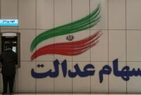برای فروش سهام عدالت به کجا مراجعه کنیم؟
