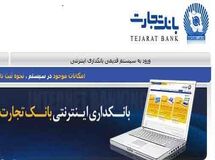 بانکداری امن اینترنتی بانک تجارت را تجربه کنید
