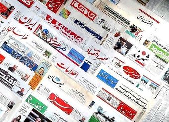 صفحه نخست روزنامه‌های اقتصادی سه‌شنبه ۱۷ تیر