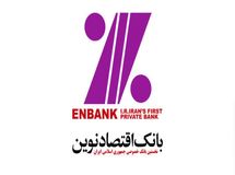 بانک اقتصادنوین ۶/۷ هزار میلیارد تومان مطالبات غیرجاری دارد/حسابرس صورت مالی: بسیار بیشتر است