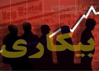  لرستان بالاترین نرخ بیکاری را در میان استان‌های کشور به خود اختصاص داد