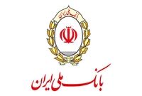 گردش چرخ دو هزار بنگاه اقتصادی با تسهیلات بانک ملی ایران