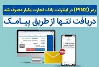استفاده از سامانه بانکداری اینترنتی تنها با رمز دوم یکبار مصرف