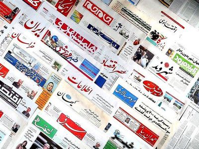 صفحه نخست روزنامه‌های اقتصادی سه‌شنبه ۲۴ تیر
