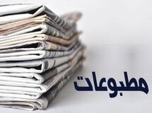 صفحه نخست روزنامه‌های اقتصادی دو‌شنبه ۳۰ تیر