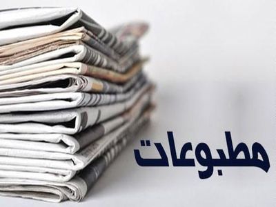 صفحه نخست روزنامه‌های اقتصادی دو‌شنبه ۳۰ تیر