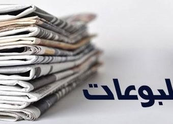 صفحه نخست روزنامه‌های اقتصادی سه‌‌شنبه ۳۱ تیر