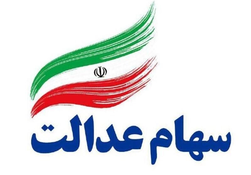 نکاتی مهم درباره سهام عدالت