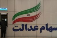 ۳۰ درصد از سهام عدالت چند؟