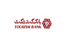 اعطای تسهیلات به دارندگان دستگاه‌های کارتخوان بانک گردشگری