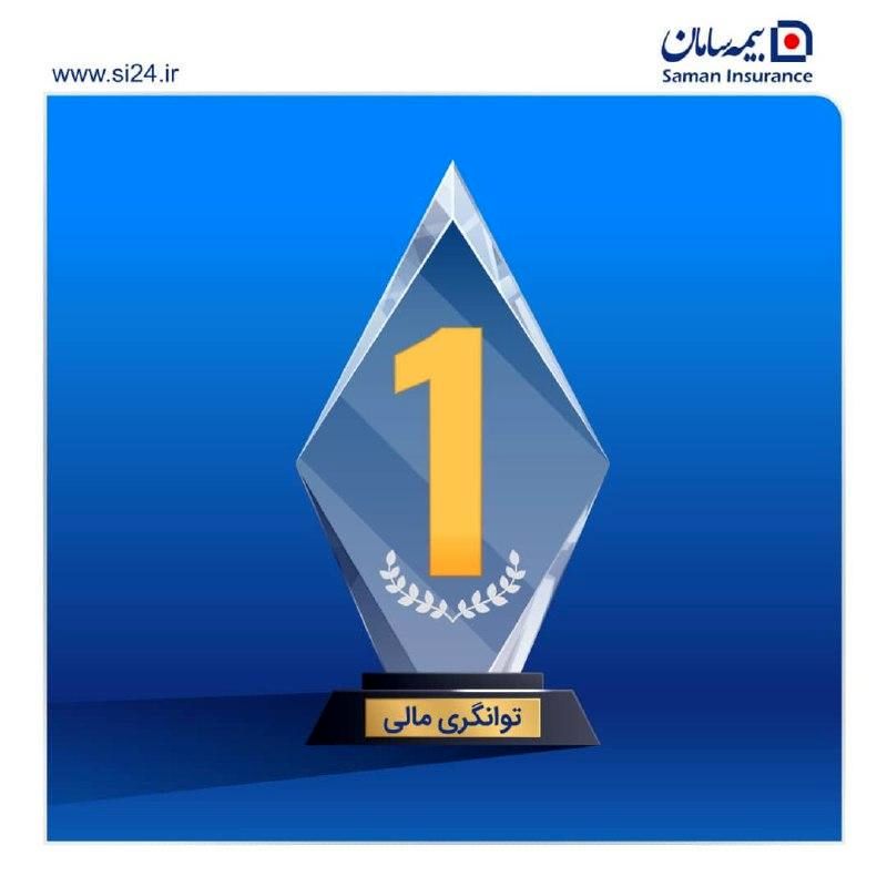 بیمه سامان در پله نخست «توانگری مالی» برای هشتمین سال پیاپی
