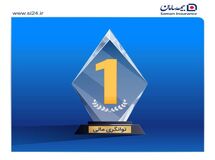 بیمه سامان در پله نخست «توانگری مالی» برای هشتمین سال پیاپی