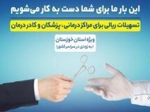 «سفیران سلامت» بانک تجارت ویژه مدافعان سلامت کشور