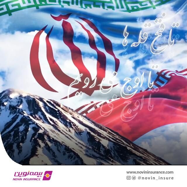 سرود سازمانی بیمه نوین رونمایی و تولید شد