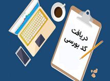 چند کد بورسی تاکنون صادر شده است؟