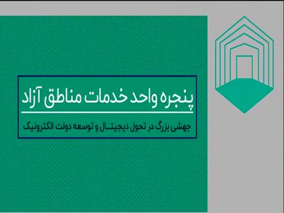 جهشی‌بزرگ در تحول‌ دیجیتال و توسعه دولت الکترونیک