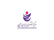 فراخوان جذب مرکز نوآوری ایران زمین، رخدادی بزرگ در زیست‌بوم نوآوری کشور