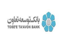 وام‌های ۱۸۰ تا ۳۶۰ ماهه بانک دولتی توسعه‌تعاون به اعضای هیات مدیره اش با نرخ سود‌ ۱ درصد، ۷ درصد و ۱۲ درصد