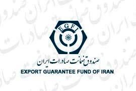 گسترش دو برابری چتر پوششهای صادراتی توسط صندوق ضمانت صادرات ایران / افزایش ضریب نفوذ خدمات همتراز استانداردهای جهانی
