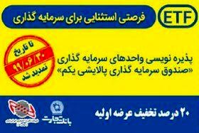 تمدید مجدد پذیره‌نویسی واحدهای پالایشی یکم از درگاه‌های بانک تجارت