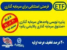 تمدید مجدد پذیره‌نویسی واحدهای پالایشی یکم از درگاه‌های بانک تجارت