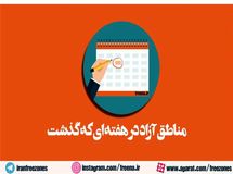 مناطق آزاد در هفته ای که گذشت