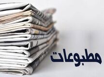 صفحه نخست روزنامه‌های اقتصادی سه‌شنبه ۱ مهر
