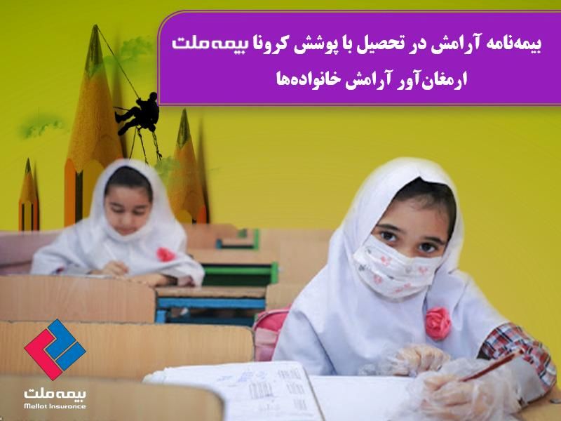 بیمهنامه آرامش در تحصیل با پوشش کرونا" بیمه ملت "