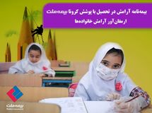 بیمه‌نامه آرامش در تحصیل با پوشش کرونا"   بیمه ملت "