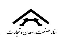 بیانیه خانه صنعت، معدن و تجارت ایران در حمایت از علی رضا رزم حسینی وزیر پیشنهادی وزارت صنعت، معدن و تجارت