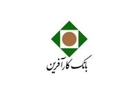 عملکرد مطلوب بانک کارآفرین در ماه شهریور سال ۱۳۹۹