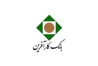 عملکرد مطلوب بانک کارآفرین در ماه شهریور سال ۱۳۹۹