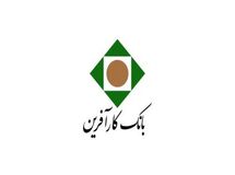 عملکرد مطلوب بانک کارآفرین در ماه شهریور سال ۱۳۹۹
