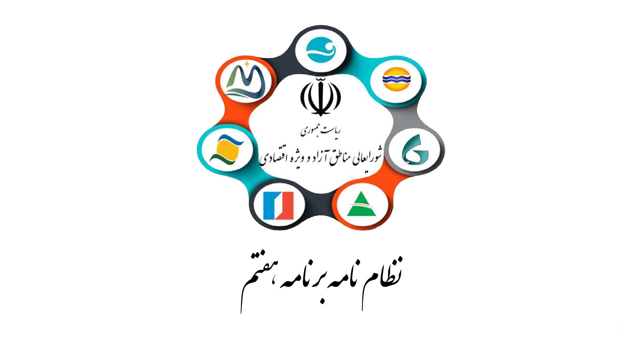 تشکیل کمیته های تخصصی برنامه هفتم توسعه در دبیرخانه شورایعالی و سازمان های مناطق آزاد