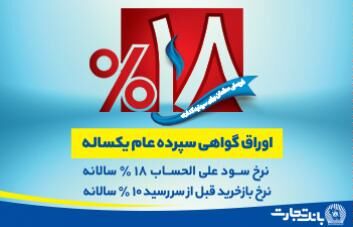 عرضه اوراق گواهی سپرده الکترونیکی ۱۸ درصد در بانک تجارت