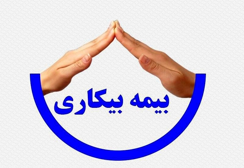 مقرری بیمه بیکاری ۶۷۰ هزار نفر پرداخت شد