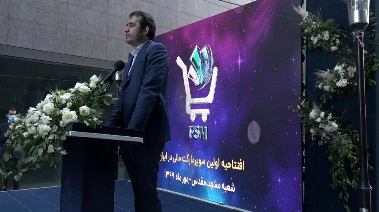 راه اندازی نخستین سوپرمارکت مالی در مشهد مقدس / سوپر مارکت مالی زمینه ای برای فعالیت حرفه ای تر در بازار سرمایه