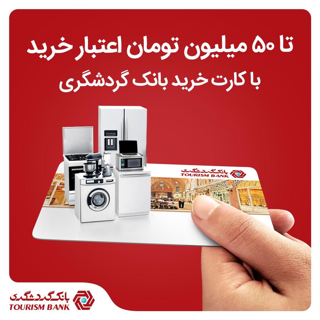 تا ۵۰ میلیون تومان اعتبار خرید با کارت خرید بانک گردشگری