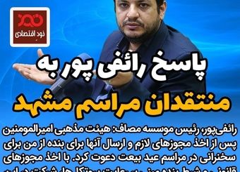  پاسخ رائفی پور به منتقدان مراسم مشهد