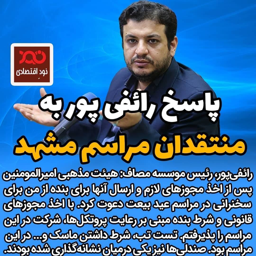  پاسخ رائفی پور به منتقدان مراسم مشهد