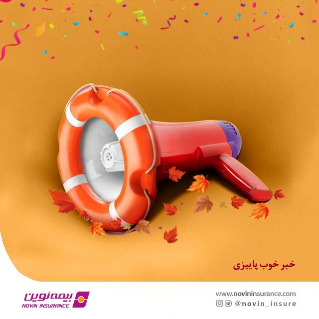 فروش ویژه محصولات بیمهای در آبان ماه ۹۹