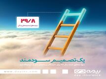پرداخت ۲۹.۸درصد سود مشارکت در منافع بیمه های زندگی توسط شرکت بیمه دی